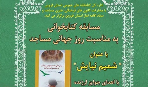 به مناسبت روز جهاني مسجد؛ مسابقه کتاب‌خواني «شميم نيايش» در استان قزوين برگزار مي‌شود