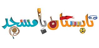 برگزاري طرح اوقات فراغت در کانون فرهنگي هنري امام رضا (ع)