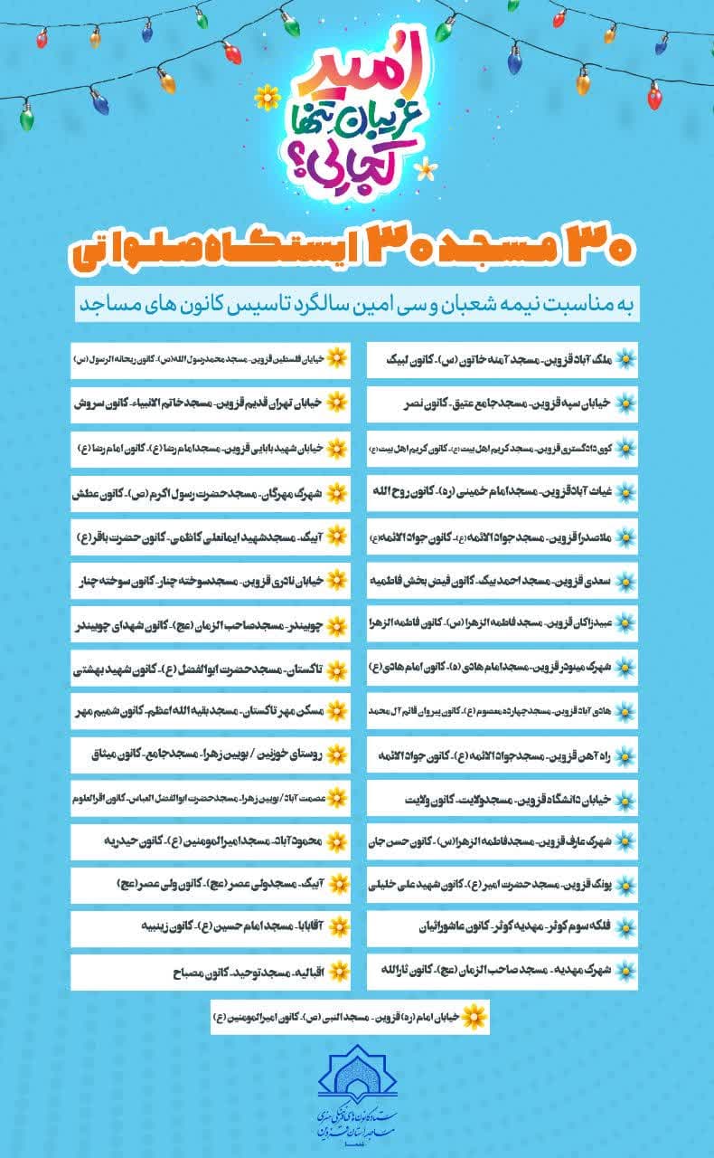 پويش 30 مسجد 30 پايگاه ايستگاه صلواتي در مساجد استان قزوين برگزار مي‌شود
