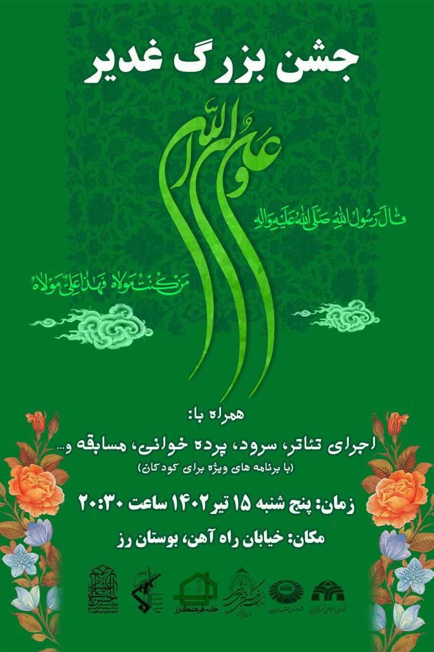 ويژه برنامه جشن غدير کانون فرهنگي هنري جوادالائمه(ع)