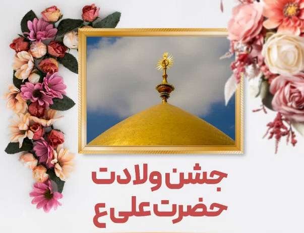 مراسم جشن ولادت حضرت علي (ع) در کانون هاي مساجد قزوين برگزار مي شود